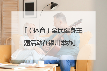 （体育）全民健身主题活动在银川举办