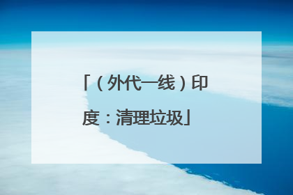 （外代一线）印度：清理垃圾