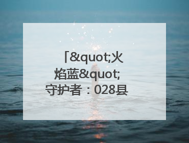"火焰蓝"守护者：028县道上的暖心营救