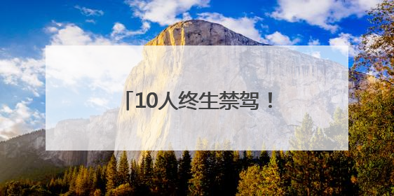 10人终生禁驾！河南交警发布5月份“五大曝光”警示