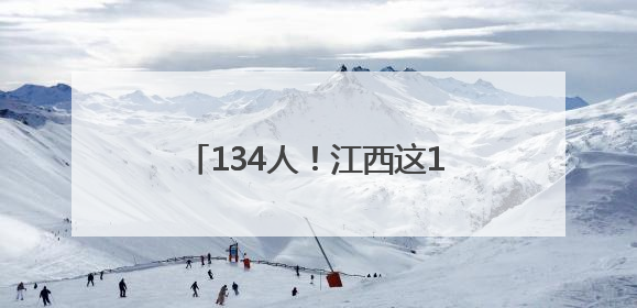 134人！江西这10所院校正在招聘