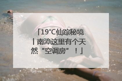 19℃仙踪秘境丨南漳这里有个天然“空调房”！
