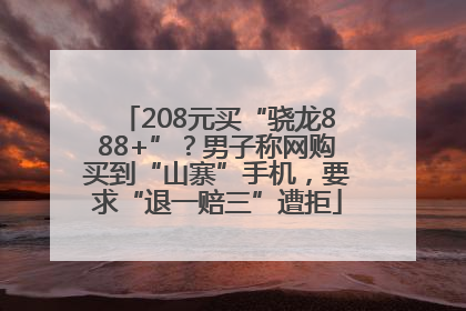 208元买“骁龙888+”？男子称网购买到“山寨”手机，要求“退一赔三”遭拒