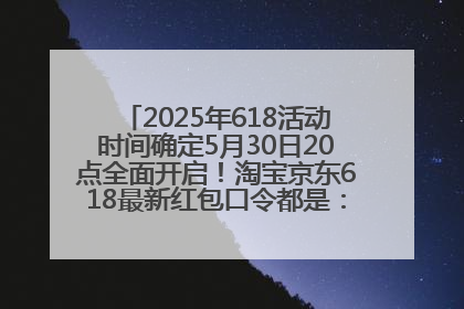 2025年618活动时间确定5月30日20点全面开启！淘宝京东618最新红包口令都是：优惠礼包855