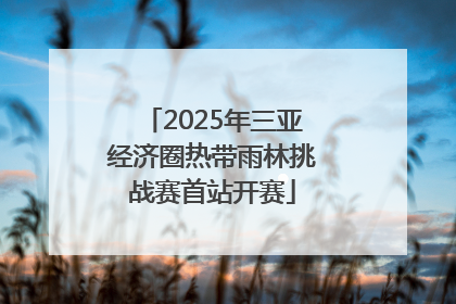 2025年三亚经济圈热带雨林挑战赛首站开赛
