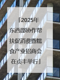 2025年东西部协作帮扶促消费暨糯食产业招商会在贞丰举行