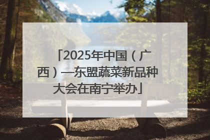 2025年中国（广西）—东盟蔬菜新品种大会在南宁举办