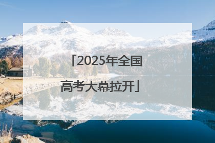 2025年全国高考大幕拉开