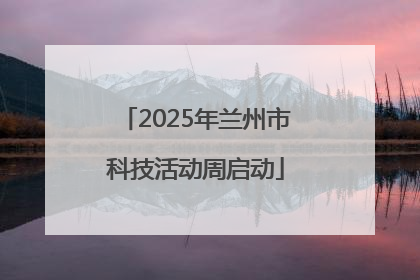2025年兰州市科技活动周启动