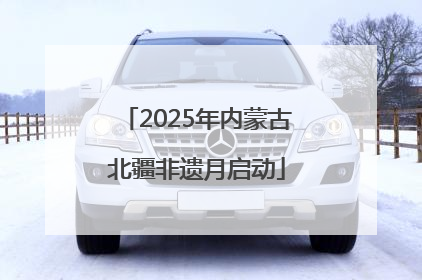 2025年内蒙古北疆非遗月启动