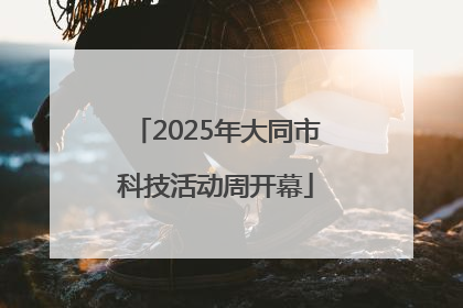 2025年大同市科技活动周开幕