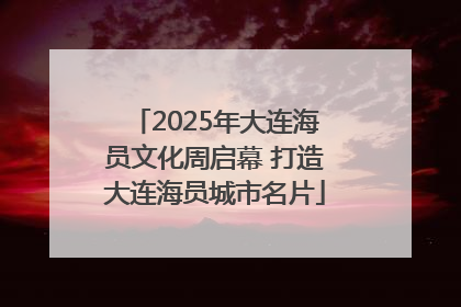 2025年大连海员文化周启幕 打造大连海员城市名片
