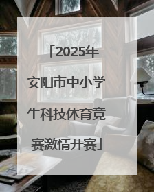 2025年安阳市中小学生科技体育竞赛激情开赛
