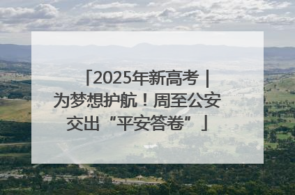 2025年新高考｜为梦想护航！周至公安交出“平安答卷”