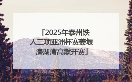 2025年泰州铁人三项亚洲杯赛姜堰溱湖湾高燃开赛