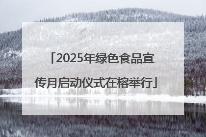 2025年绿色食品宣传月启动仪式在榕举行