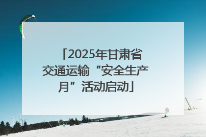2025年甘肃省交通运输“安全生产月”活动启动