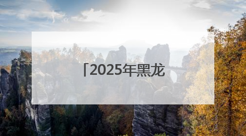 2025年黑龙江高考首日直击