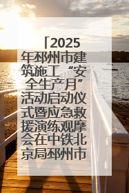 2025年邳州市建筑施工“安全生产月”活动启动仪式暨应急救援演练观摩会在中铁北京局邳州市中医院项目成功举办