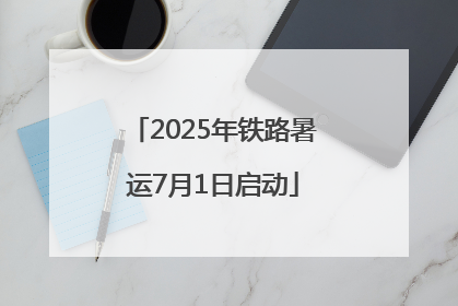 2025年铁路暑运7月1日启动