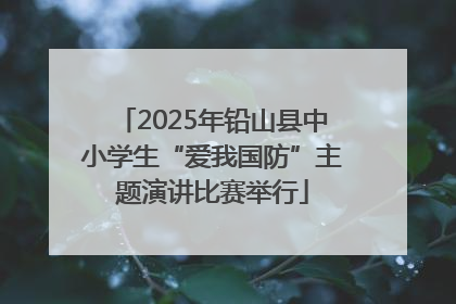 2025年铅山县中小学生“爱我国防”主题演讲比赛举行