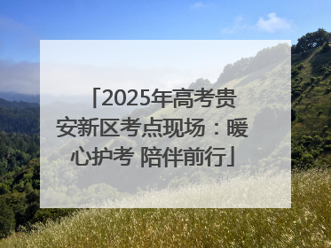 2025年高考贵安新区考点现场：暖心护考 陪伴前行