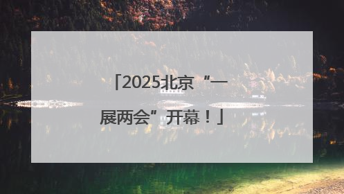 2025北京“一展两会”开幕！
