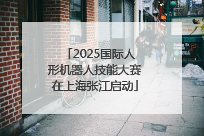 2025国际人形机器人技能大赛在上海张江启动