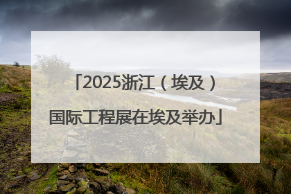 2025浙江（埃及）国际工程展在埃及举办