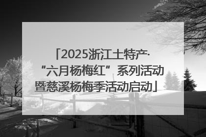2025浙江土特产·“六月杨梅红”系列活动暨慈溪杨梅季活动启动