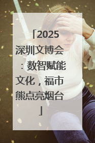2025深圳文博会：数智赋能文化，福市熊点亮烟台