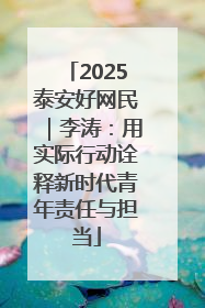 2025泰安好网民｜李涛：用实际行动诠释新时代青年责任与担当