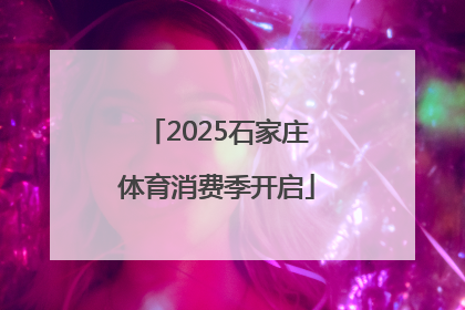 2025石家庄体育消费季开启
