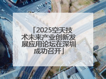 2025空天技术未来产业创新发展应用论坛在深圳成功召开