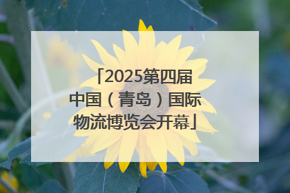 2025第四届中国（青岛）国际物流博览会开幕