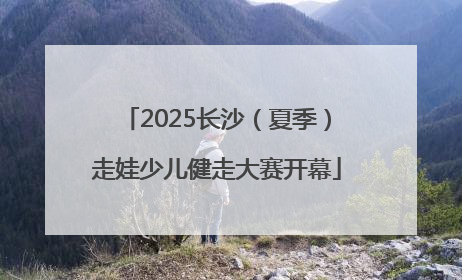2025长沙（夏季）走娃少儿健走大赛开幕