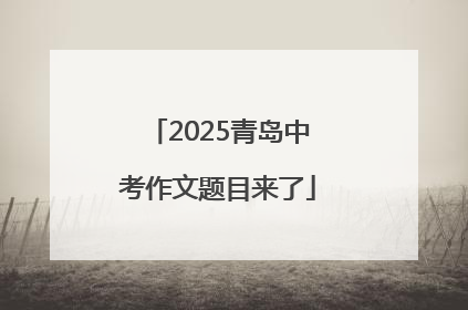 2025青岛中考作文题目来了