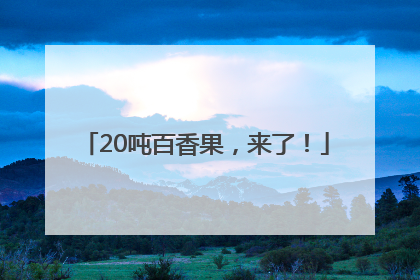 20吨百香果，来了！