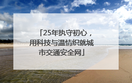 25年执守初心，用科技与温情织就城市交通安全网
