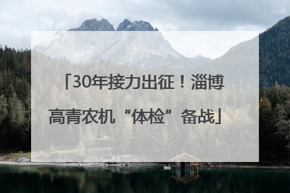 30年接力出征！淄博高青农机“体检”备战
