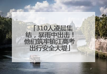 310人凌晨集结，暴雨中出击！他们筑牢镇江高考出行安全大堤