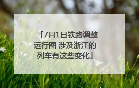 7月1日铁路调整运行图 涉及浙江的列车有这些变化