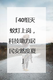 40组灭蚊灯上岗，科技助力居民安然度夏