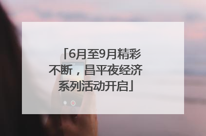 6月至9月精彩不断，昌平夜经济系列活动开启