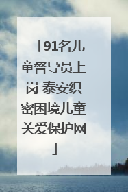 91名儿童督导员上岗 泰安织密困境儿童关爱保护网