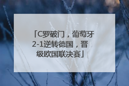 C罗破门，葡萄牙2-1逆转德国，晋级欧国联决赛