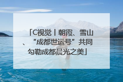 C视觉丨朝霞、雪山、“成都世运号”共同勾勒成都晨光之美