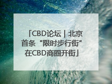 CBD论坛｜北京首条“限时步行街”在CBD商圈开街