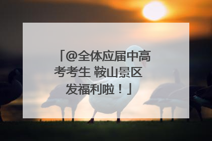@全体应届中高考考生 鞍山景区发福利啦！