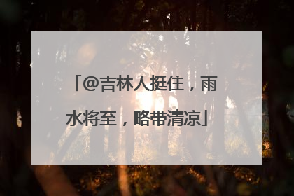 @吉林人挺住，雨水将至，略带清凉